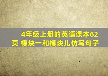 4年级上册的英语课本62页 模块一和模块儿仿写句子